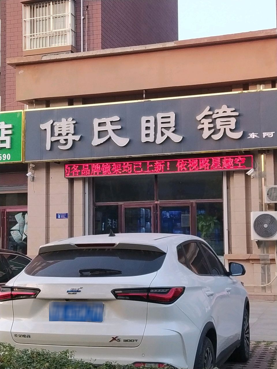 付氏眼镜(东阿店)