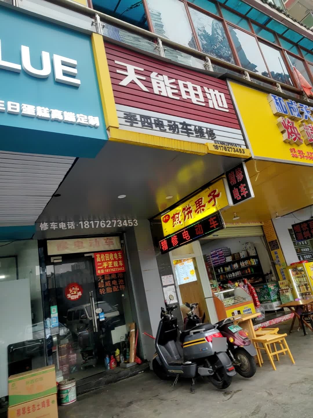 李四电动车维修