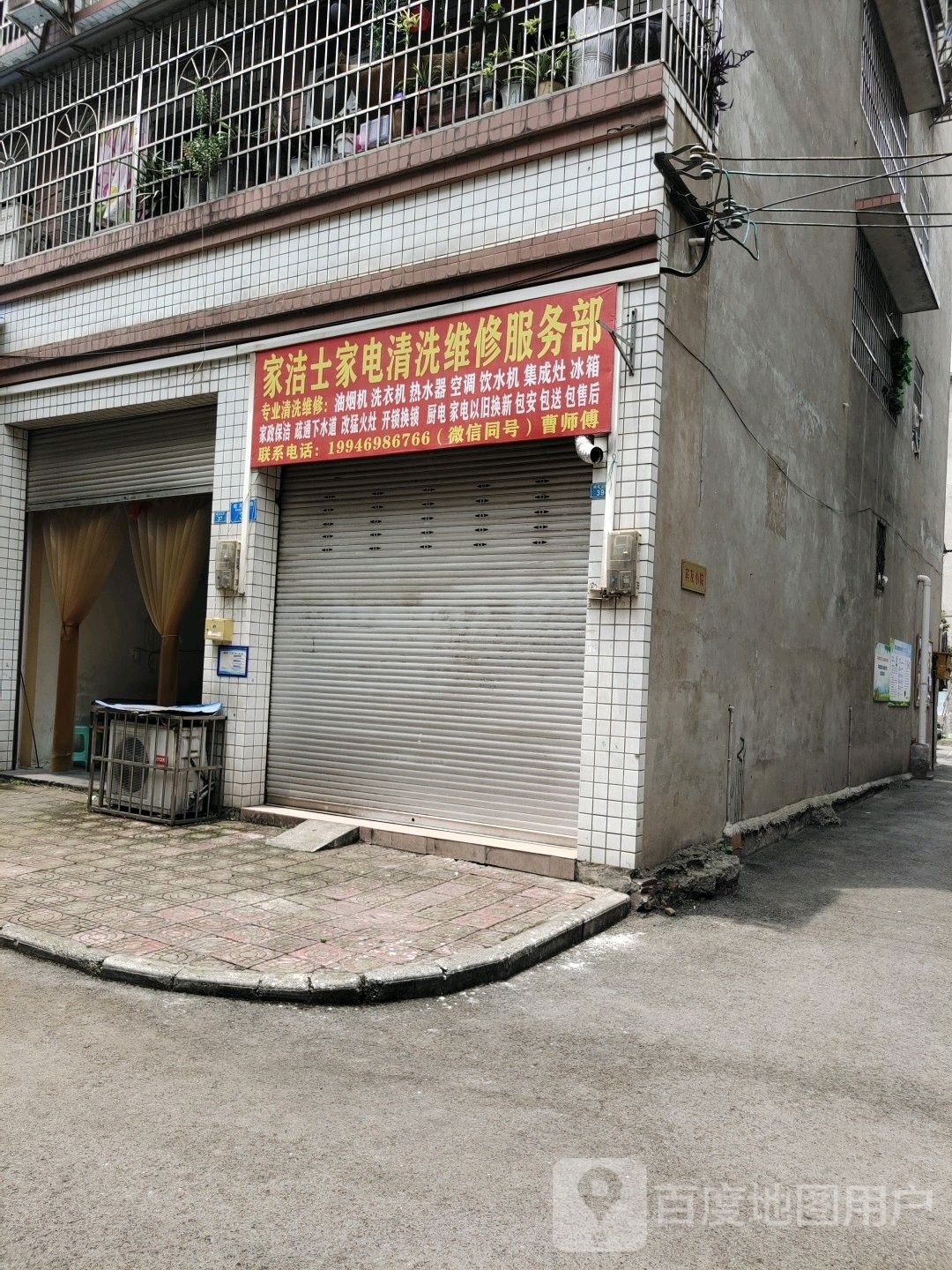 家洁士家电清洗销售维修服务部