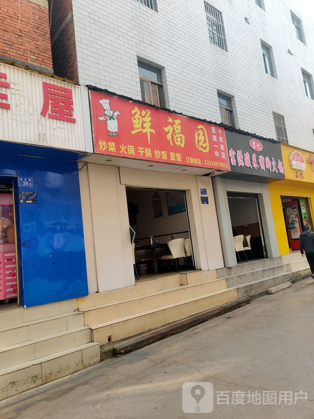 跟帮富源宗记予酸菜猪脚火锅