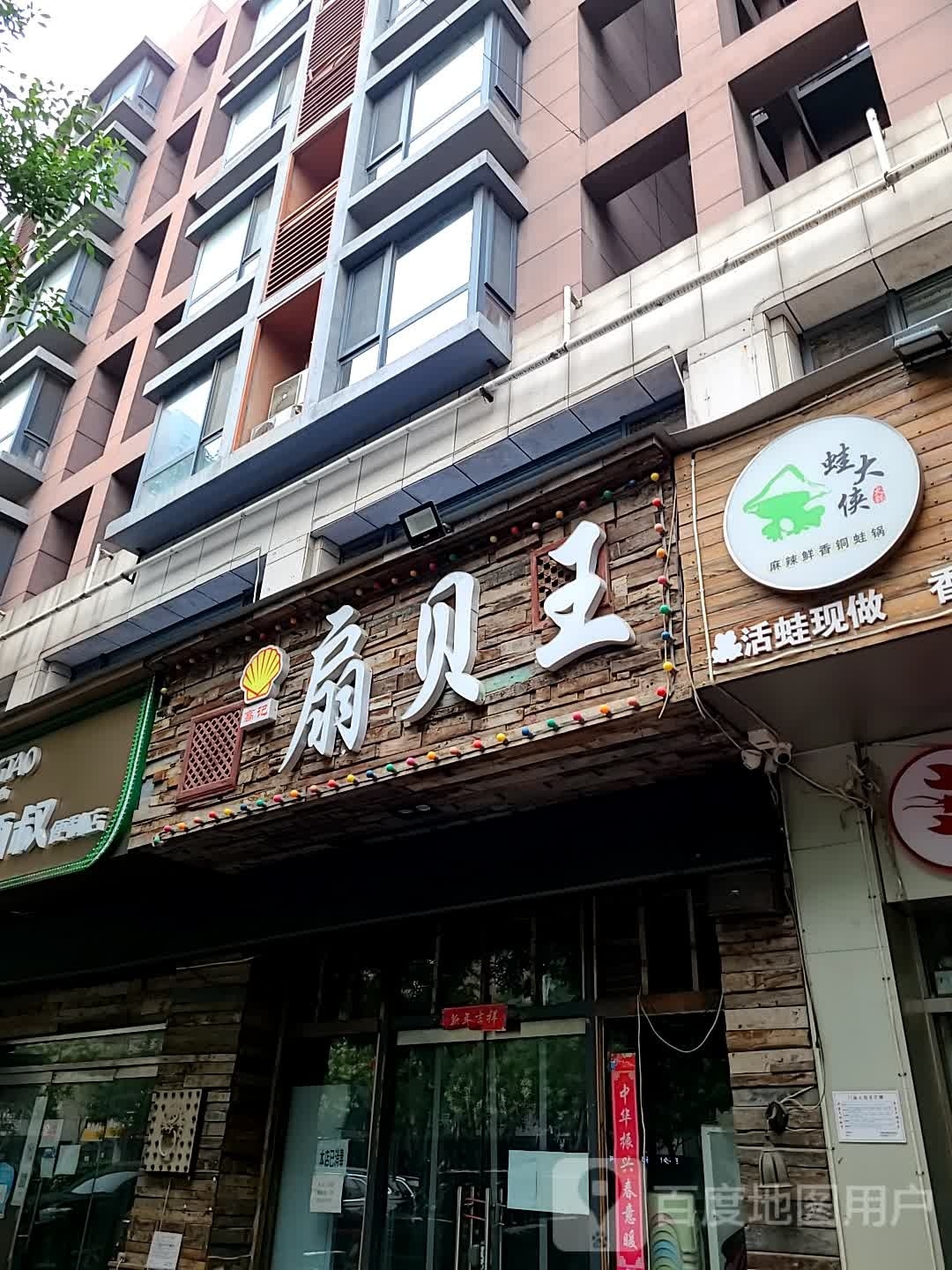 扇贝王(川湘菜馆海鲜)