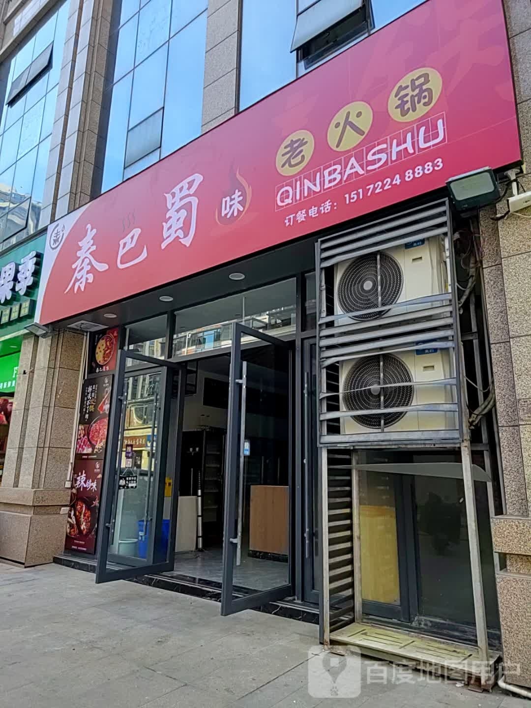 秦巴蜀味老火锅