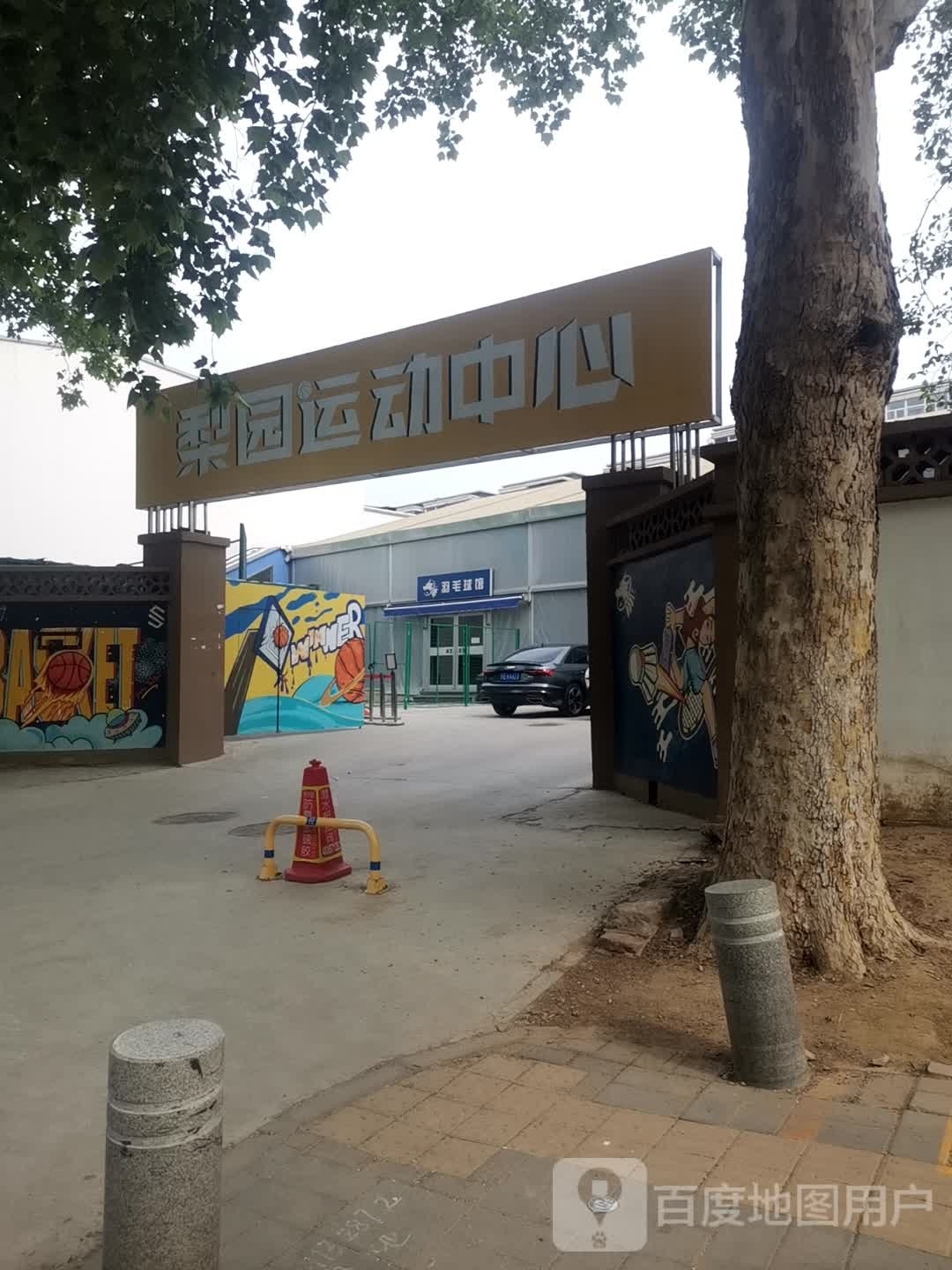 梨园运动中心·青少年篮球羽毛球培训馆