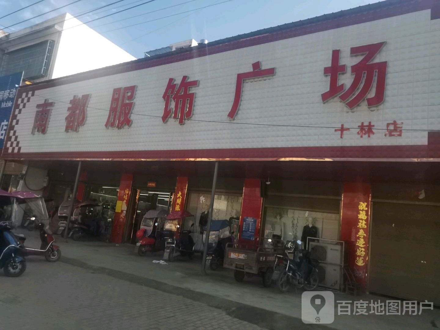 邓州市十林镇南都服饰广场(十林店)