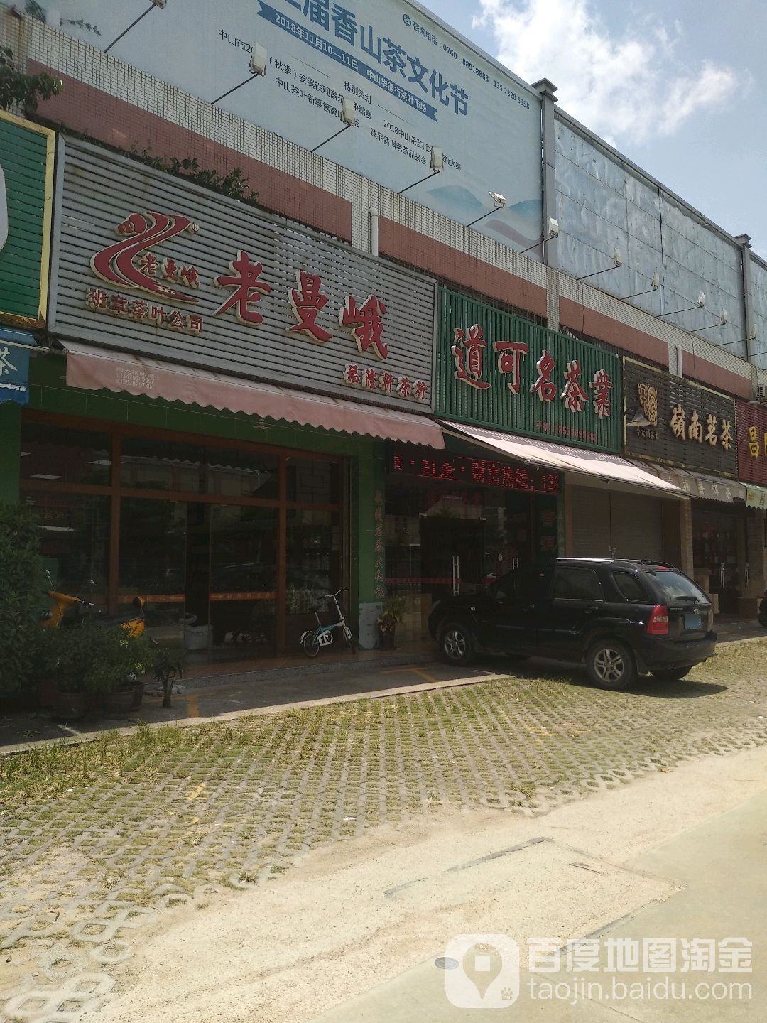 福隆轩茶行