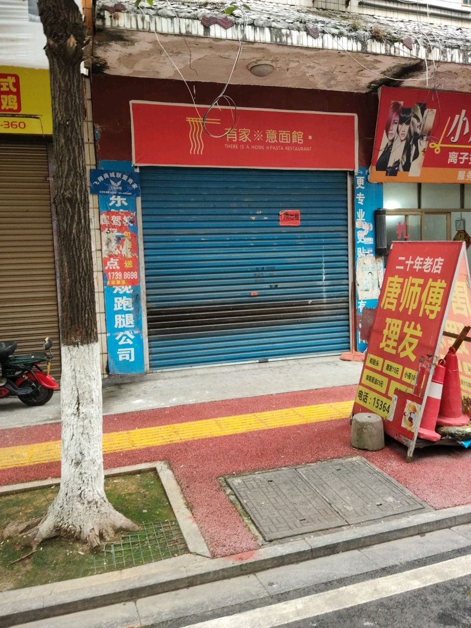 有家·意面馆