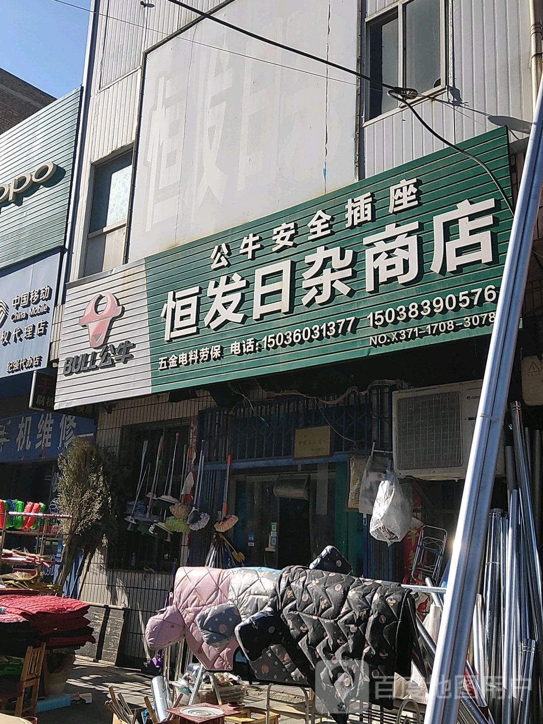 巩义市西村镇恒发日杂商店