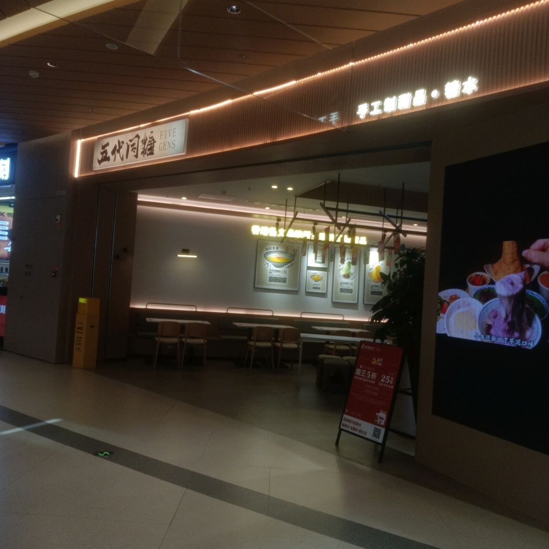 五代同糖·甜品糖水(SM厦门海沧城市广场店)