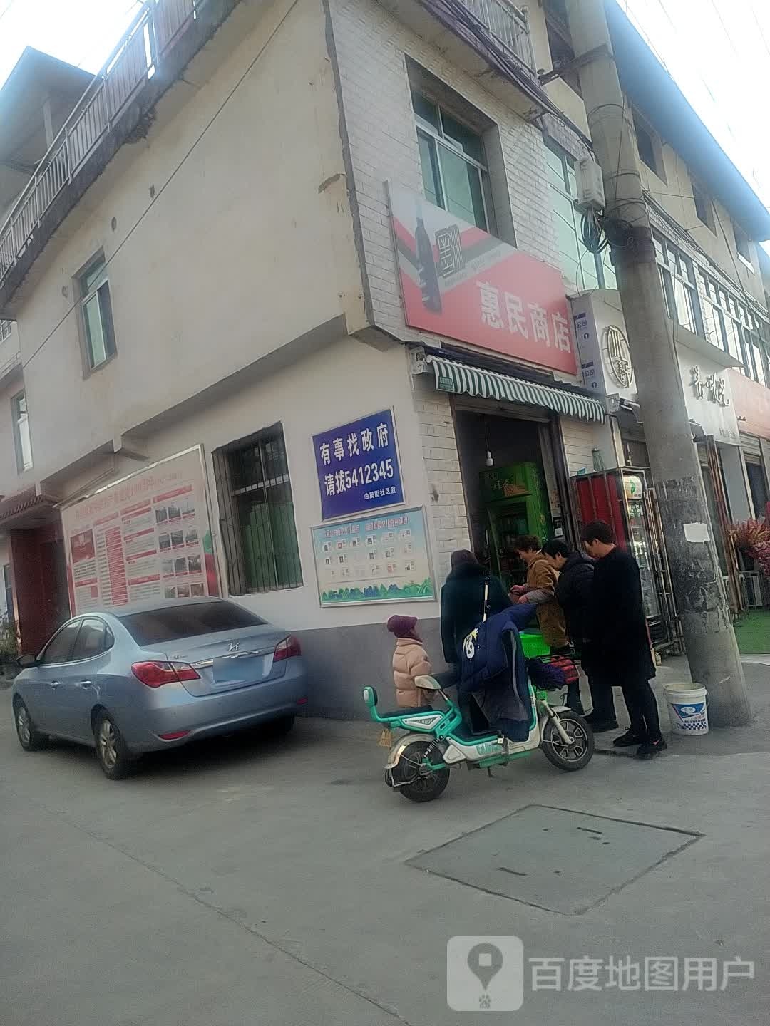 惠民商店(油坊街店)