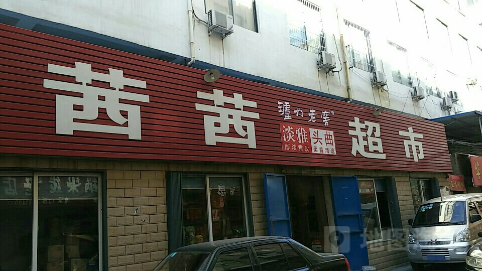 茜茜超市(馆驿街店)