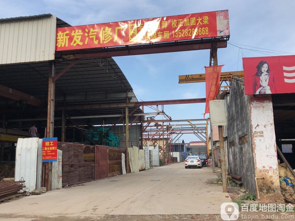 新发汽车修配厂