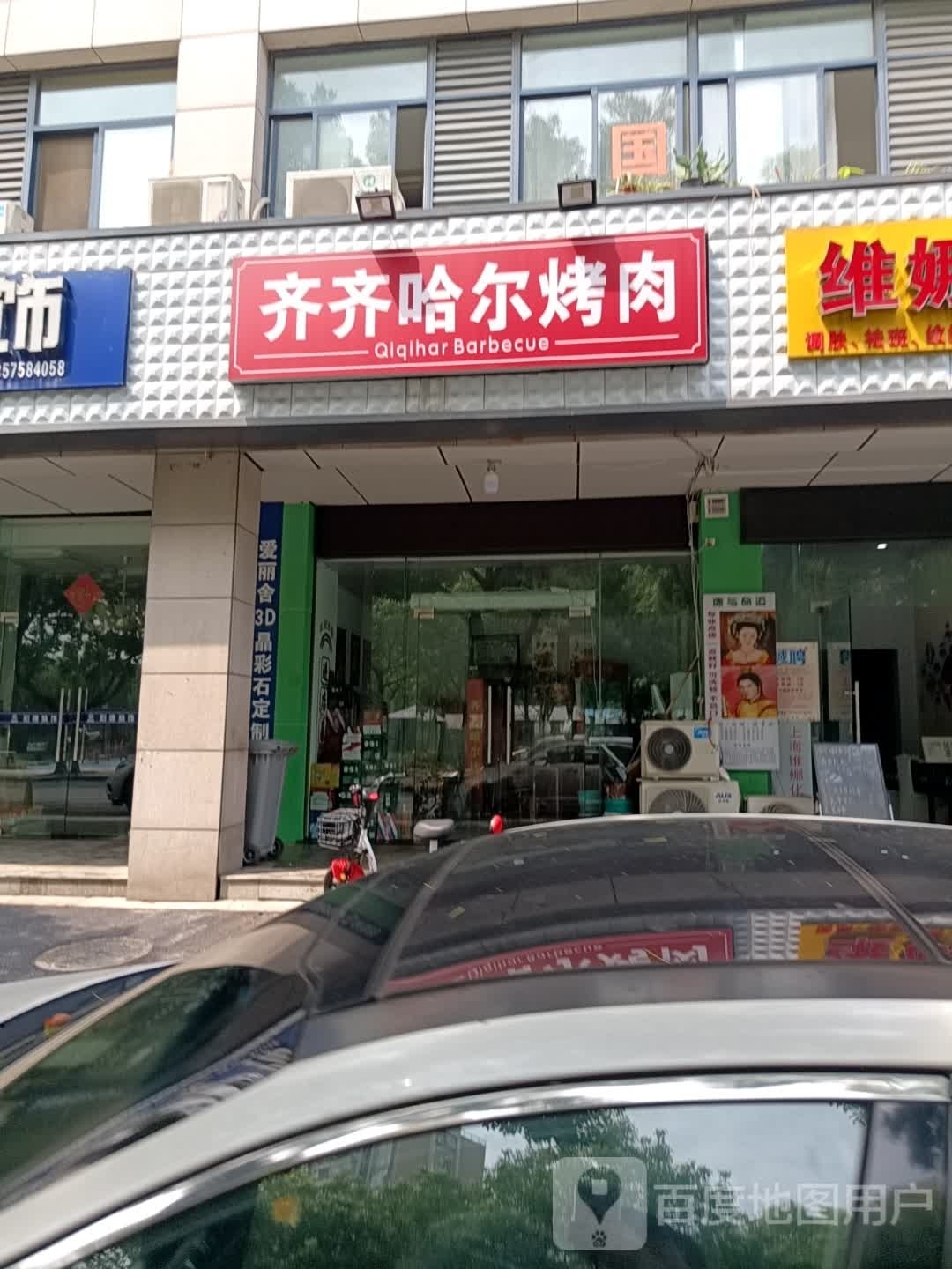 齐齐哈尔烤肉(双周路店)