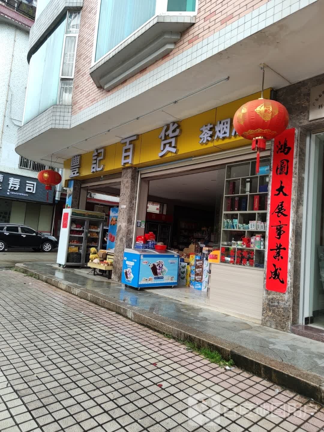 丰记俱铖睁百货