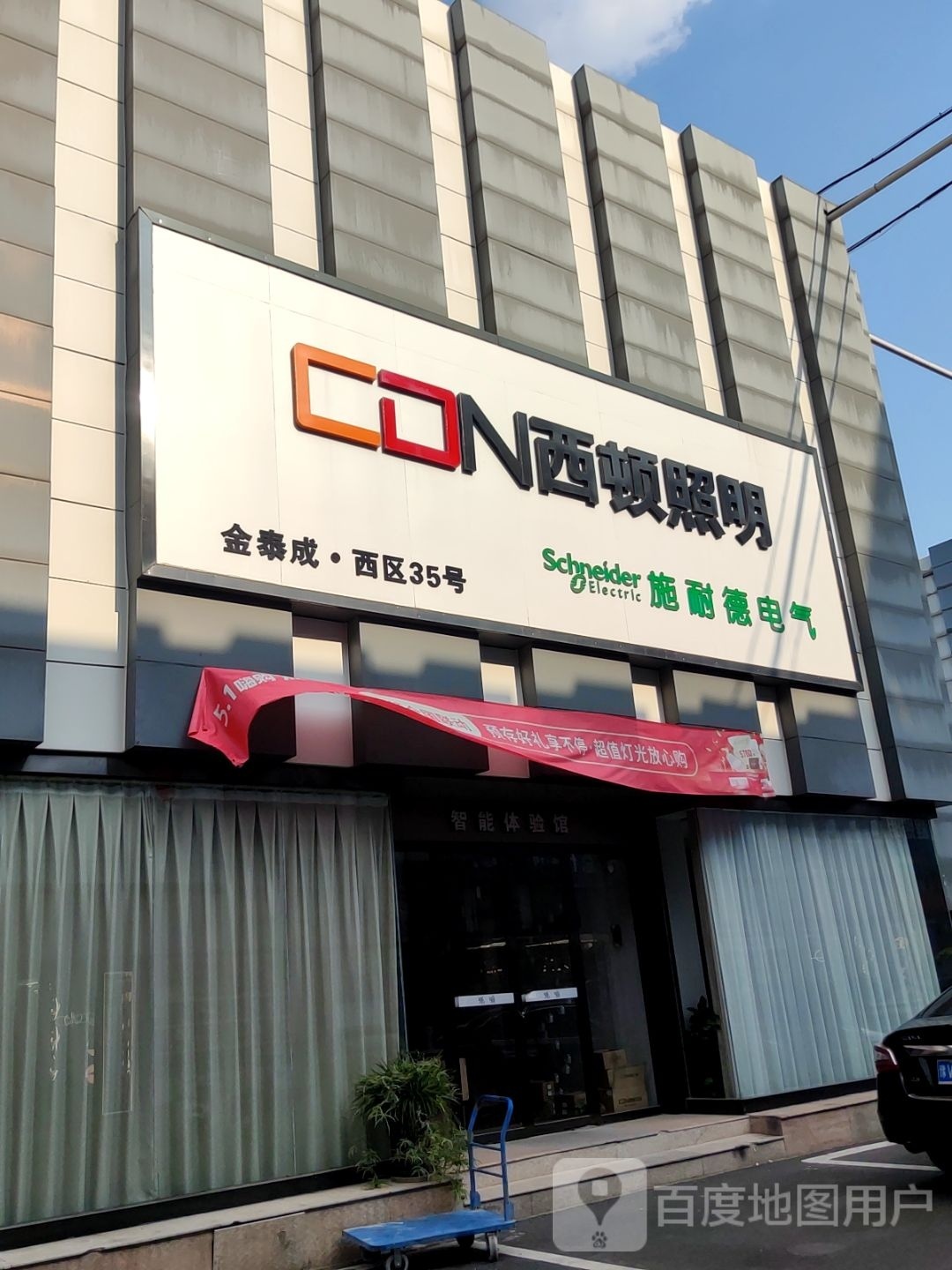 西顿照明(淮河东路店)