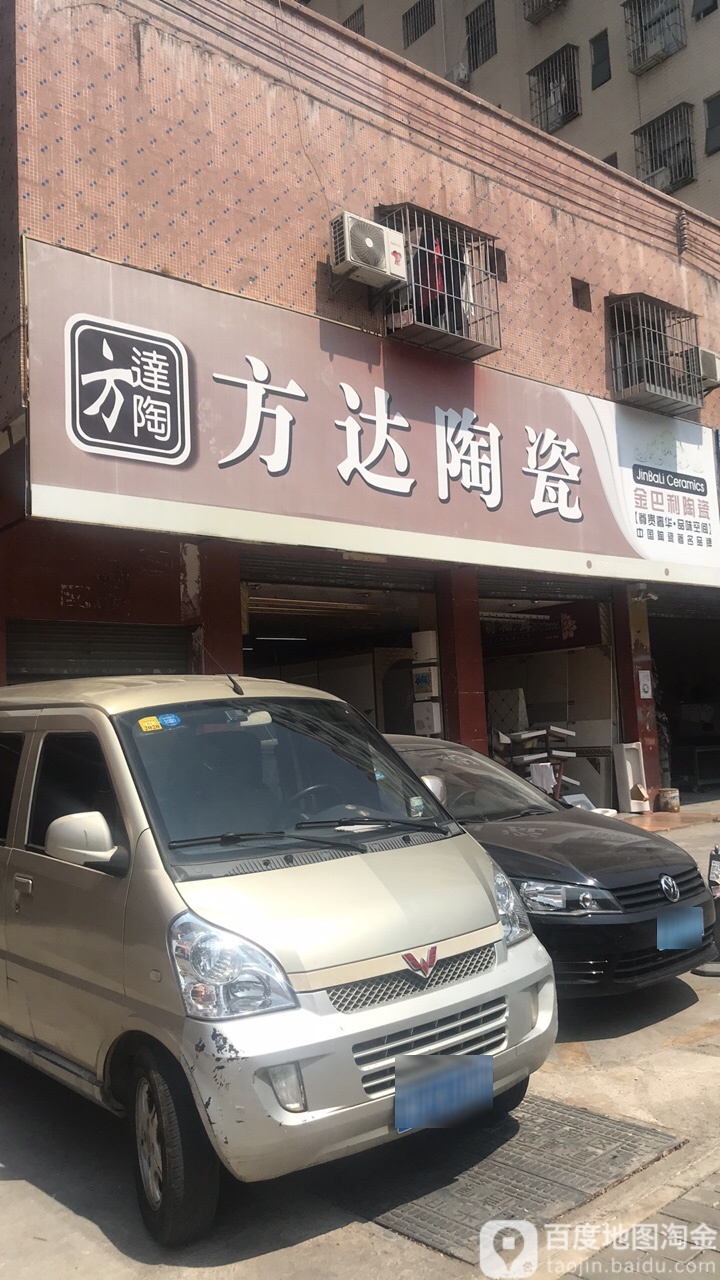方达陶瓷
