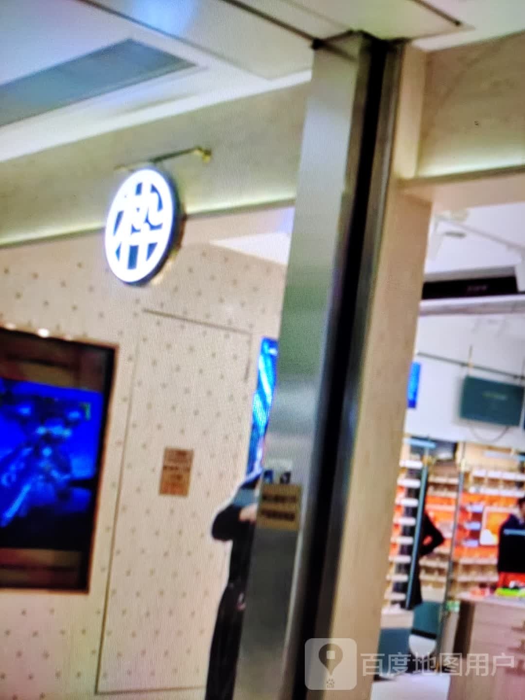 九十木(姜堰万达广场店)