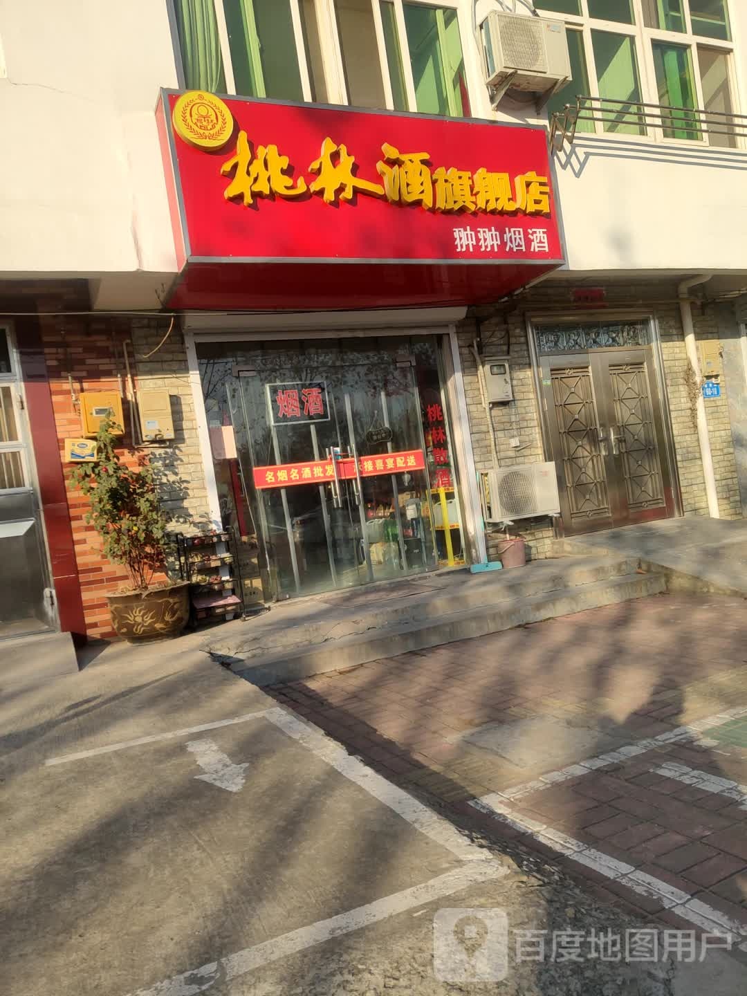 桃林酒旗舰店