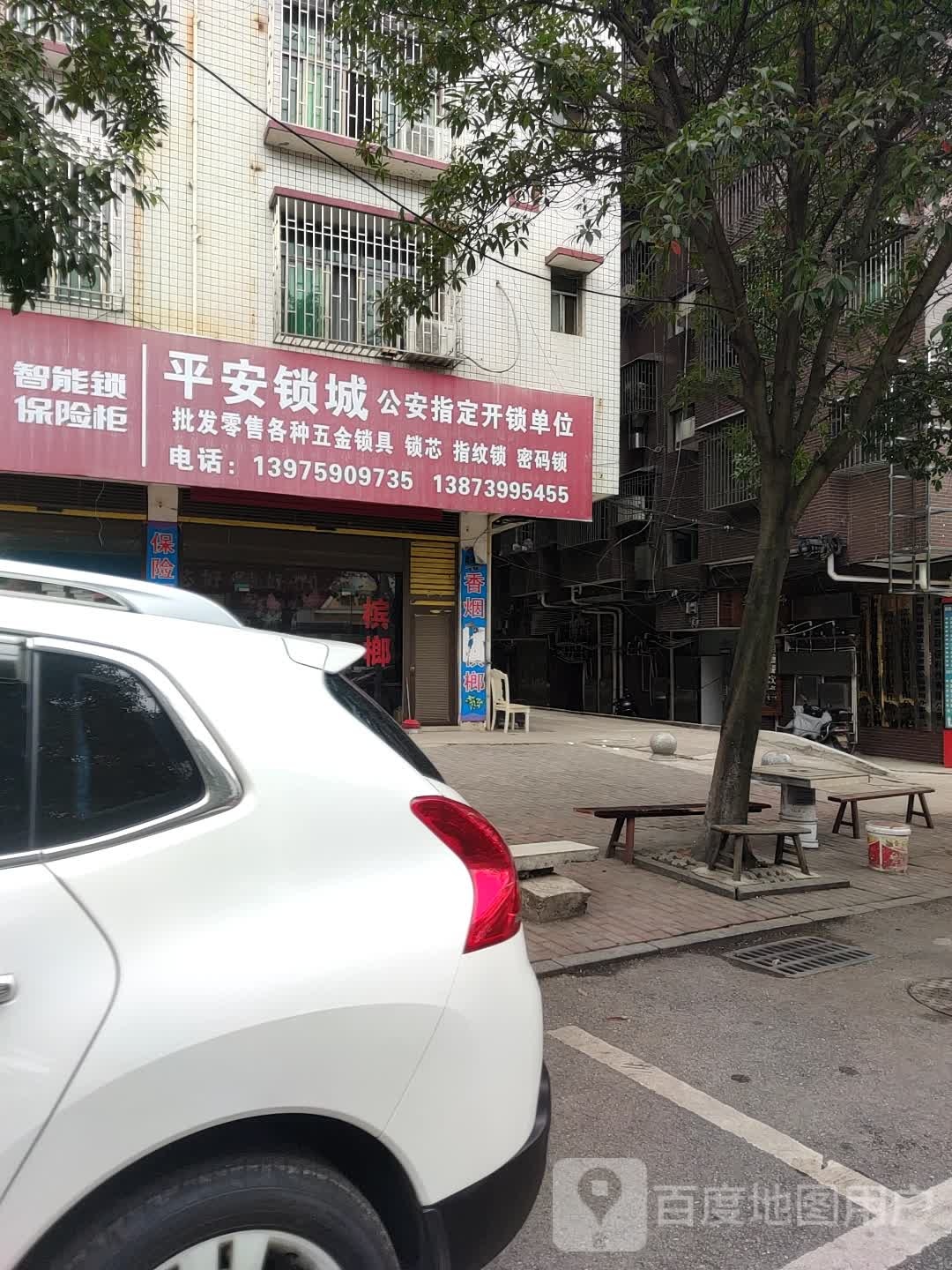 平安锁城(南站建材城店)