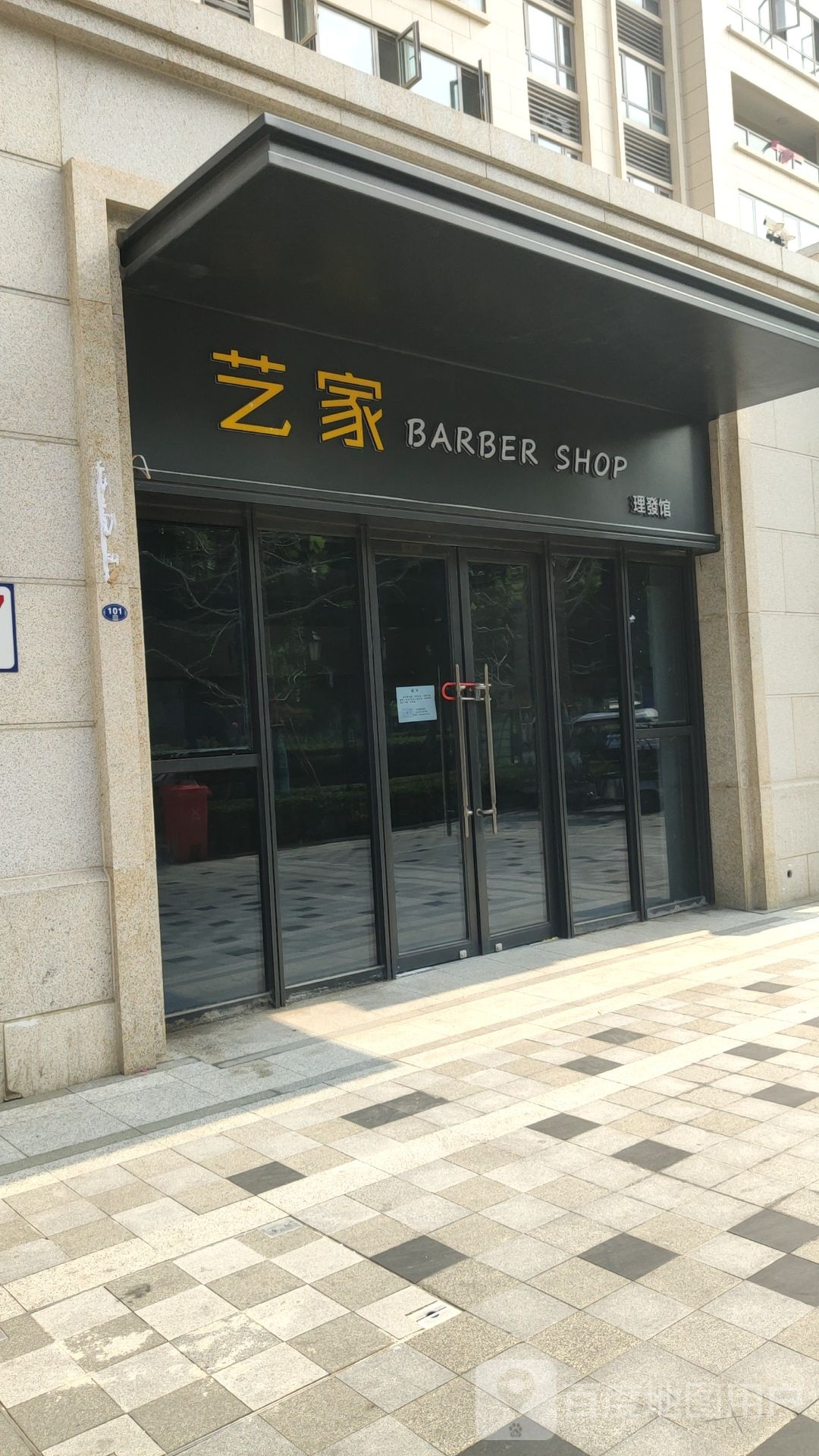 艺家·男士理发烫染店(宜家店)