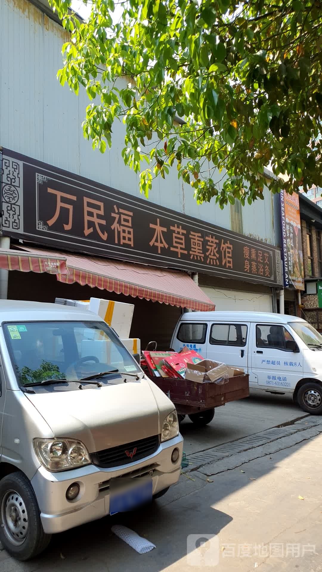 万民福木草堂熏蒸馆