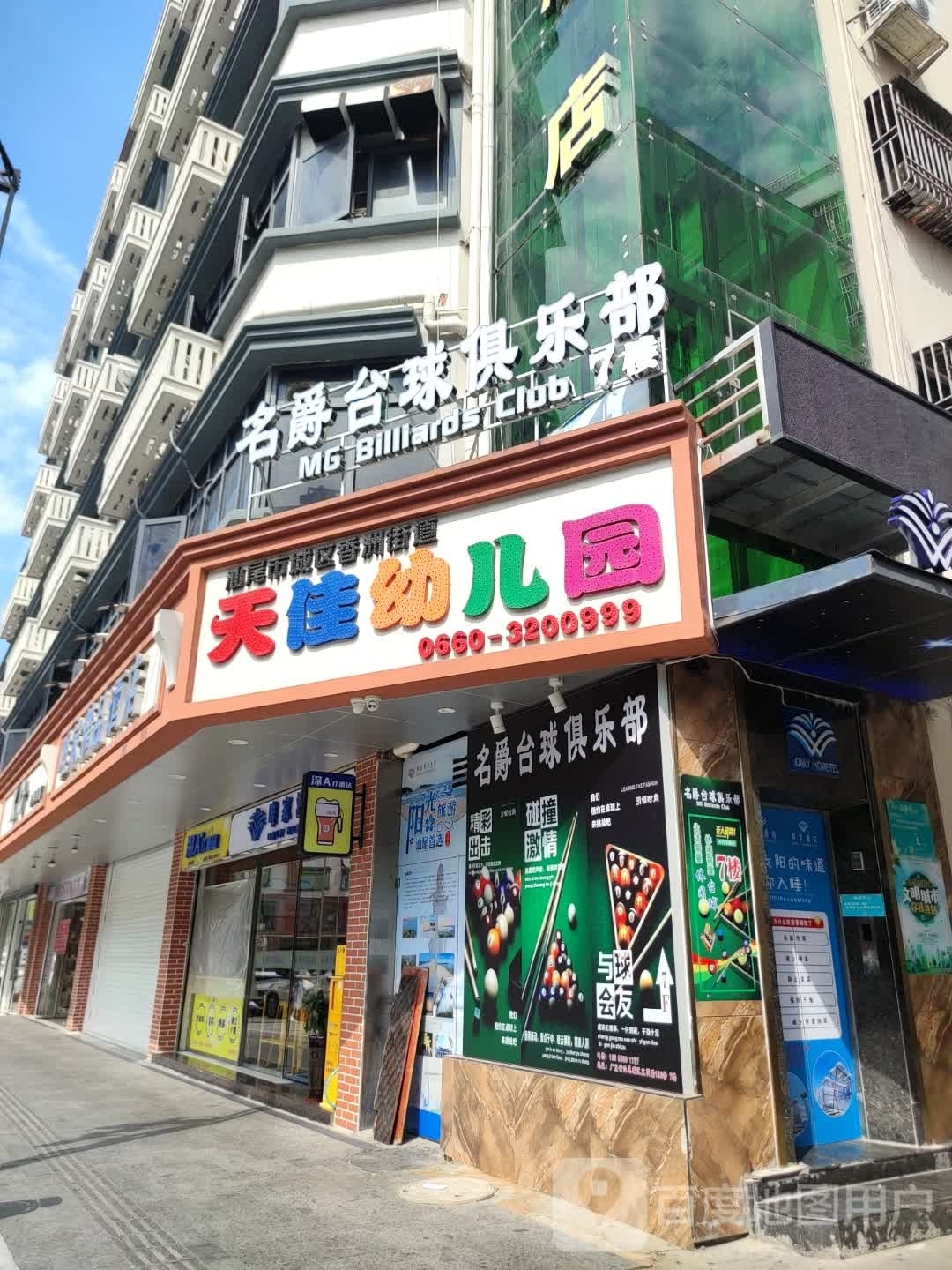 名爵台球俱乐部(文明路店)