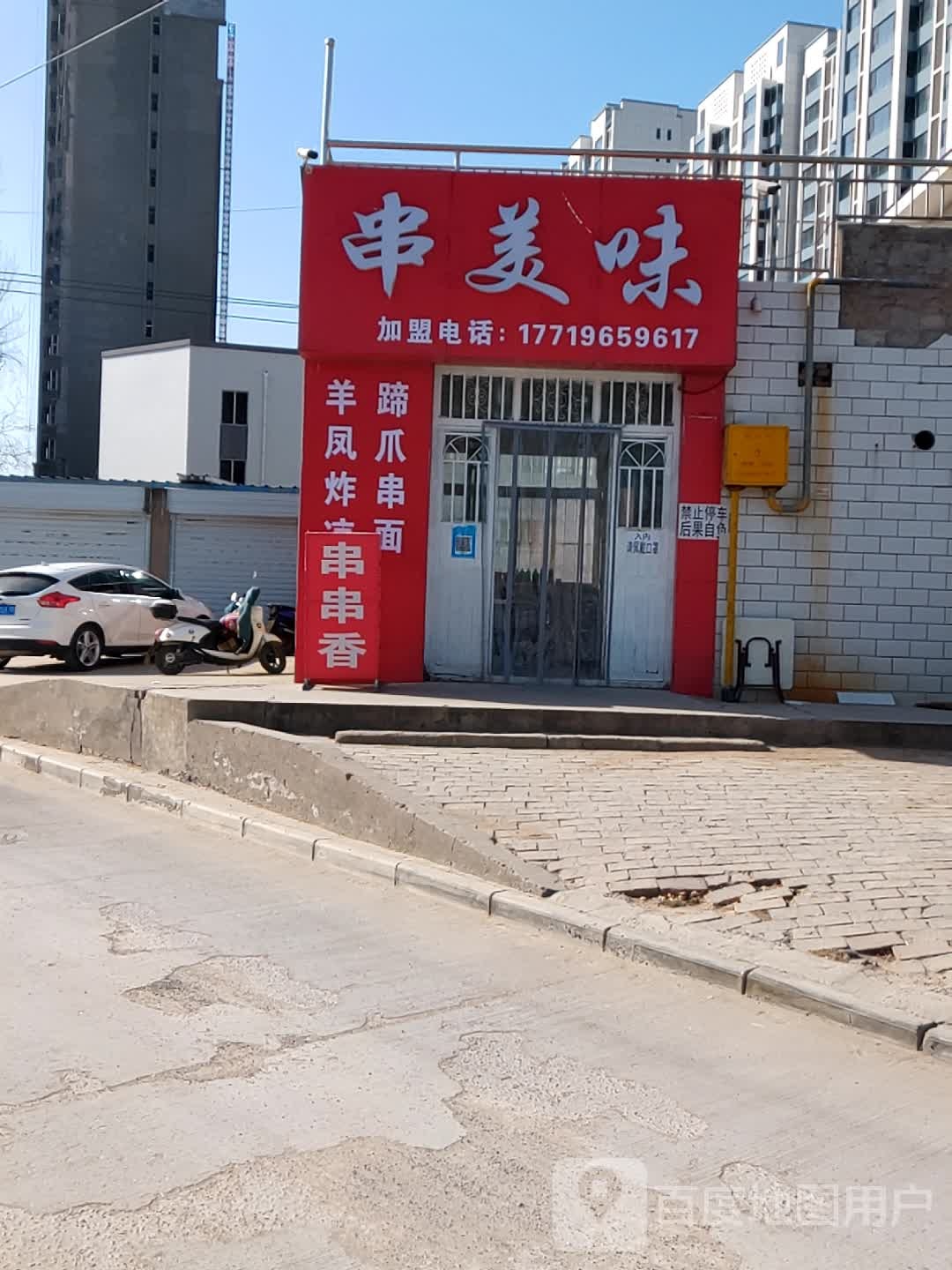 榆林榆阳阳区串美味串串店