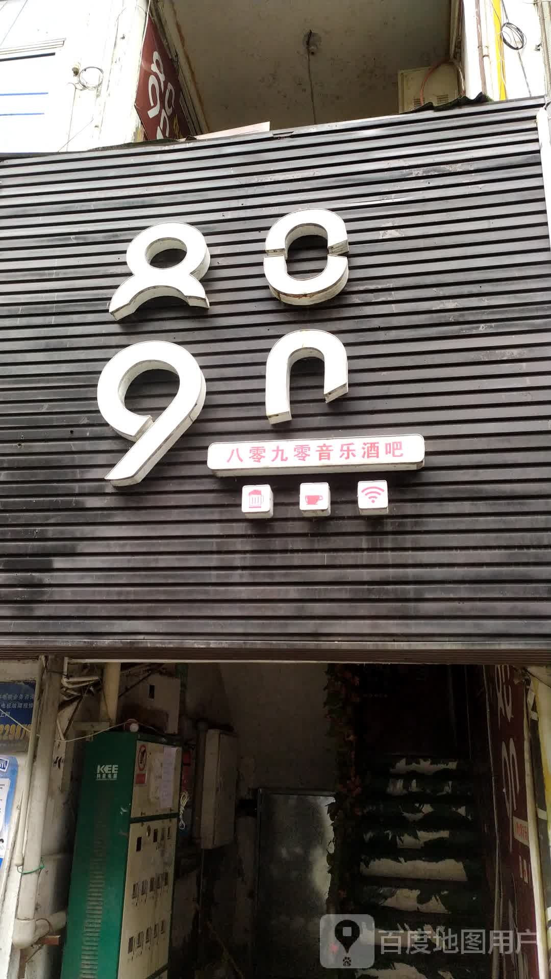 八零九零音乐酒吧