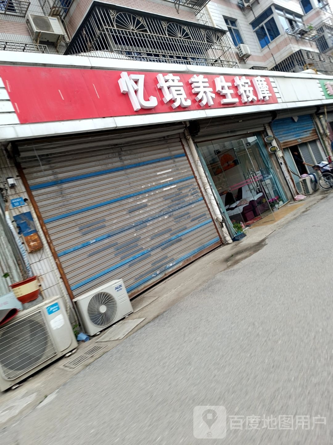 忆境养生按摩