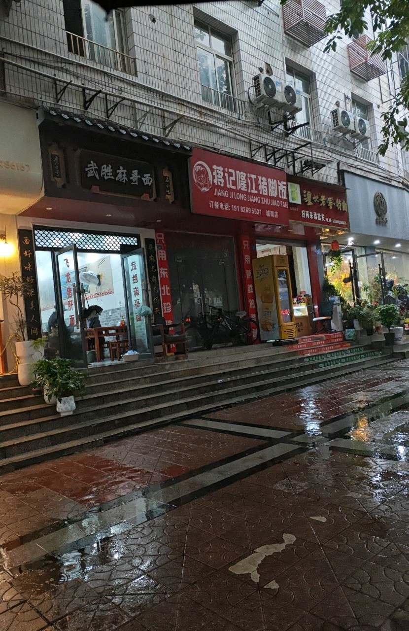 武胜麻哥面(兴安下街店)