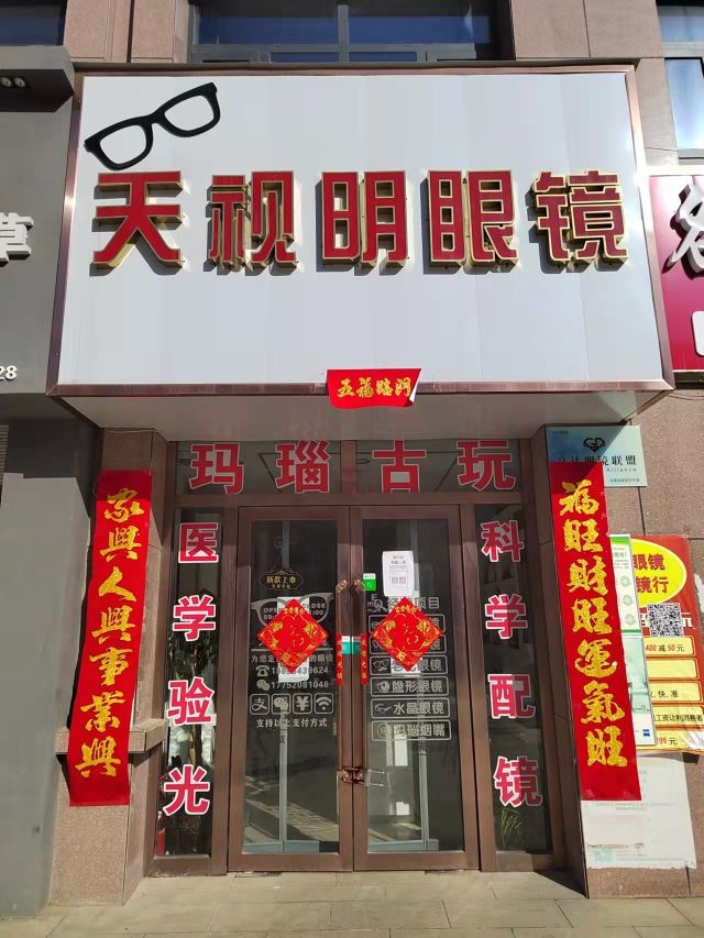天视明眼镜