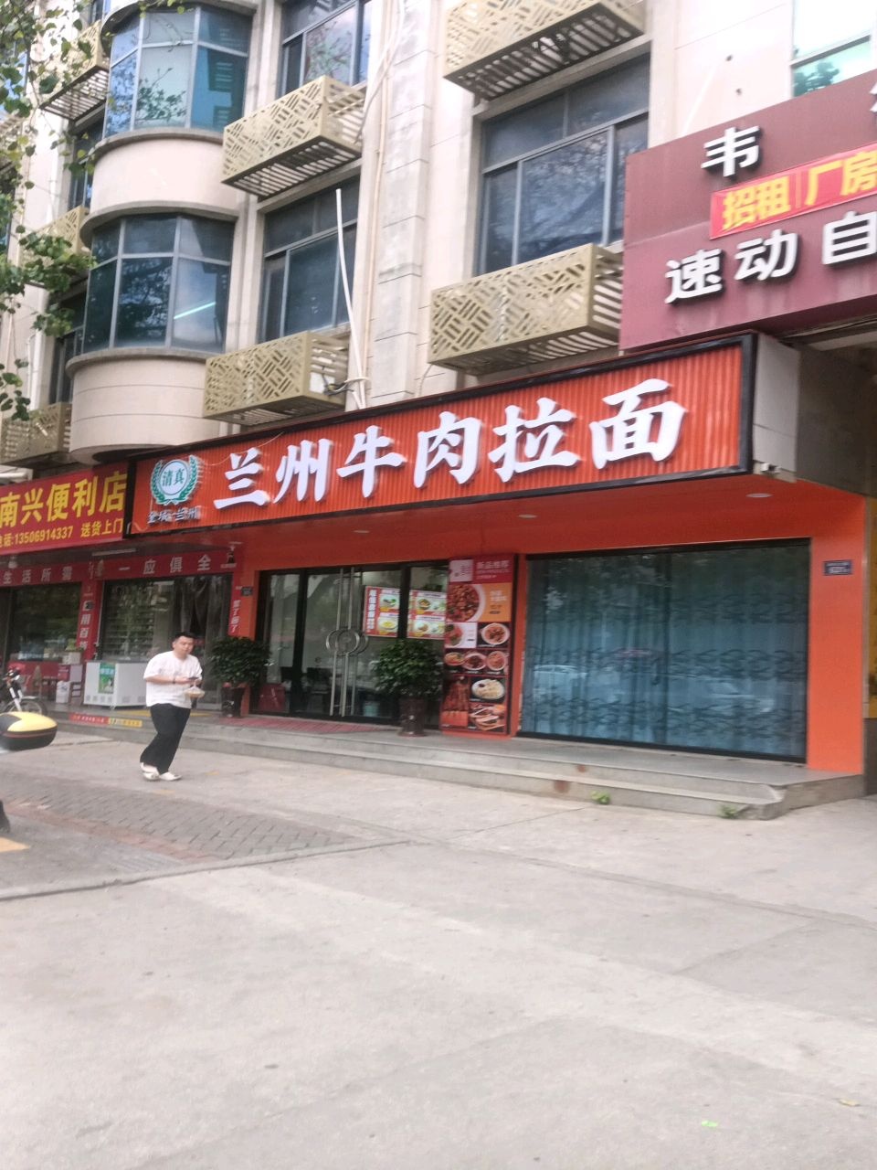 清真兰州牛肉拉面