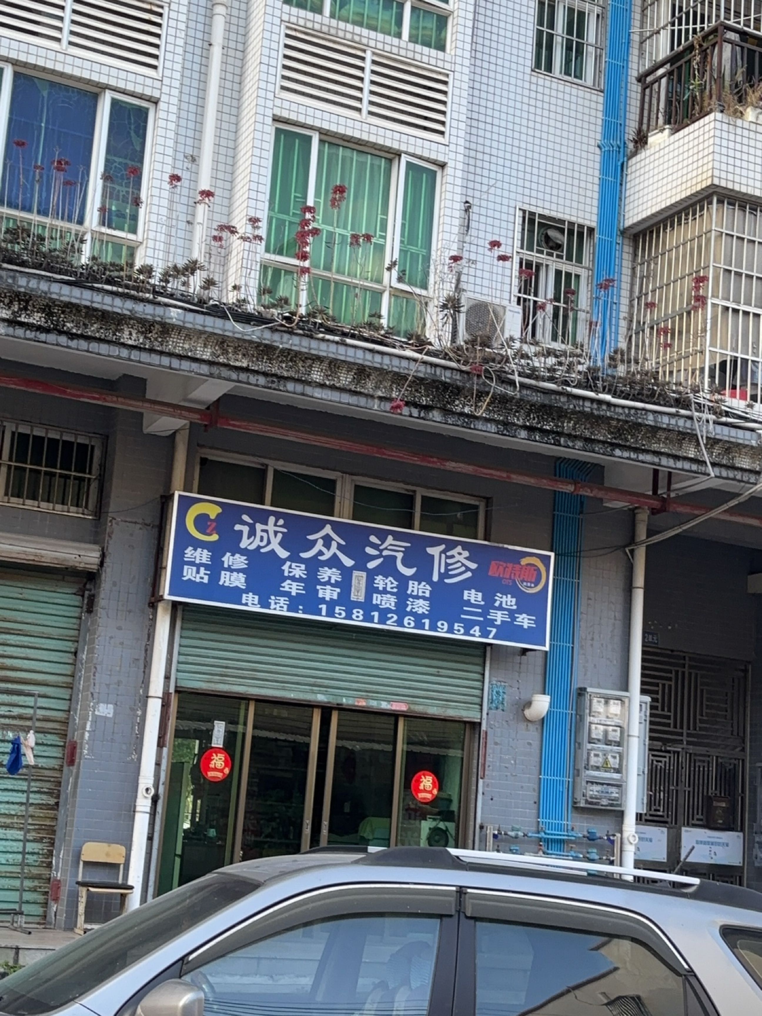 诚众汽配服务部