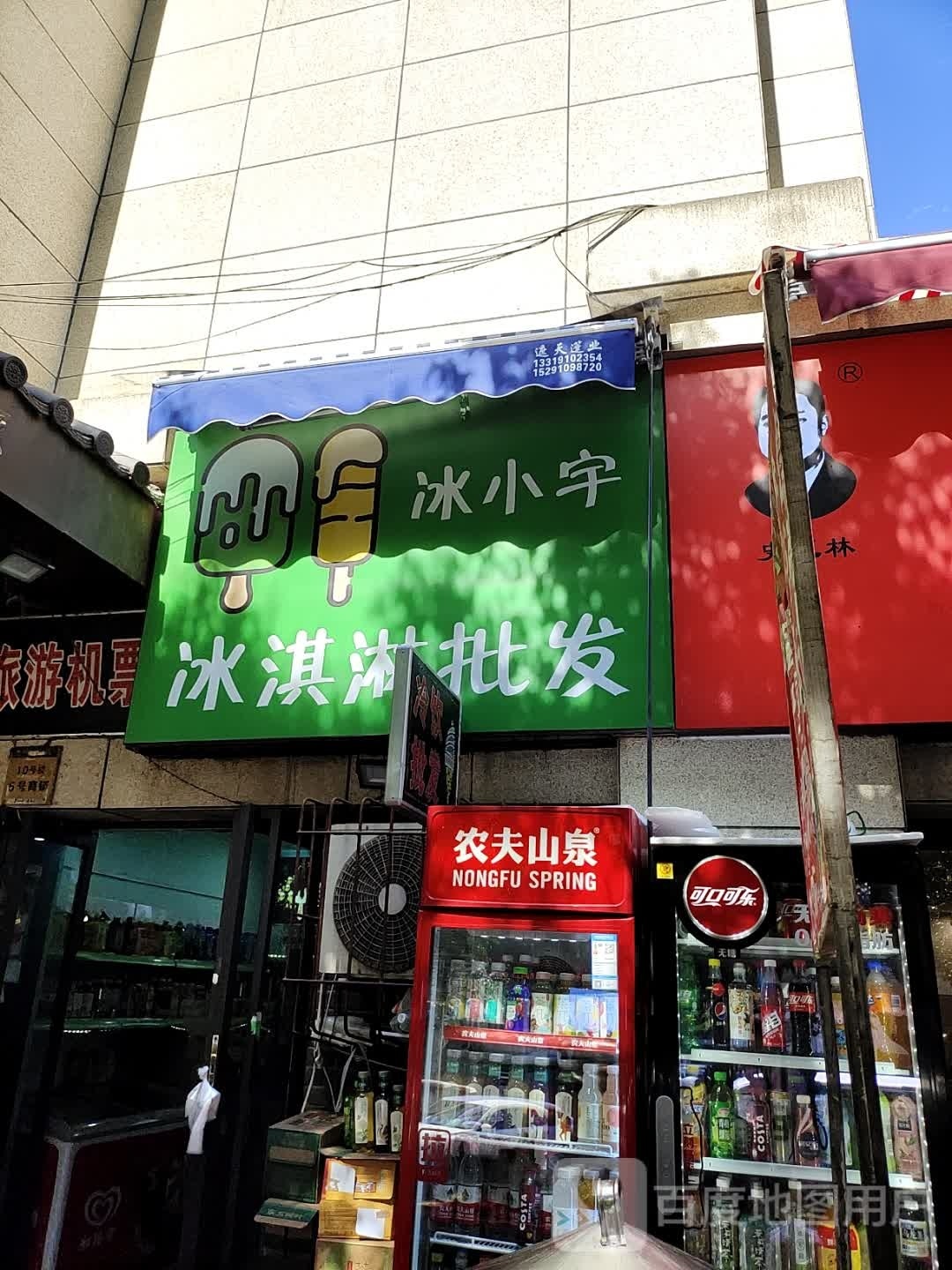 冰小宇冰淇淋批fa
