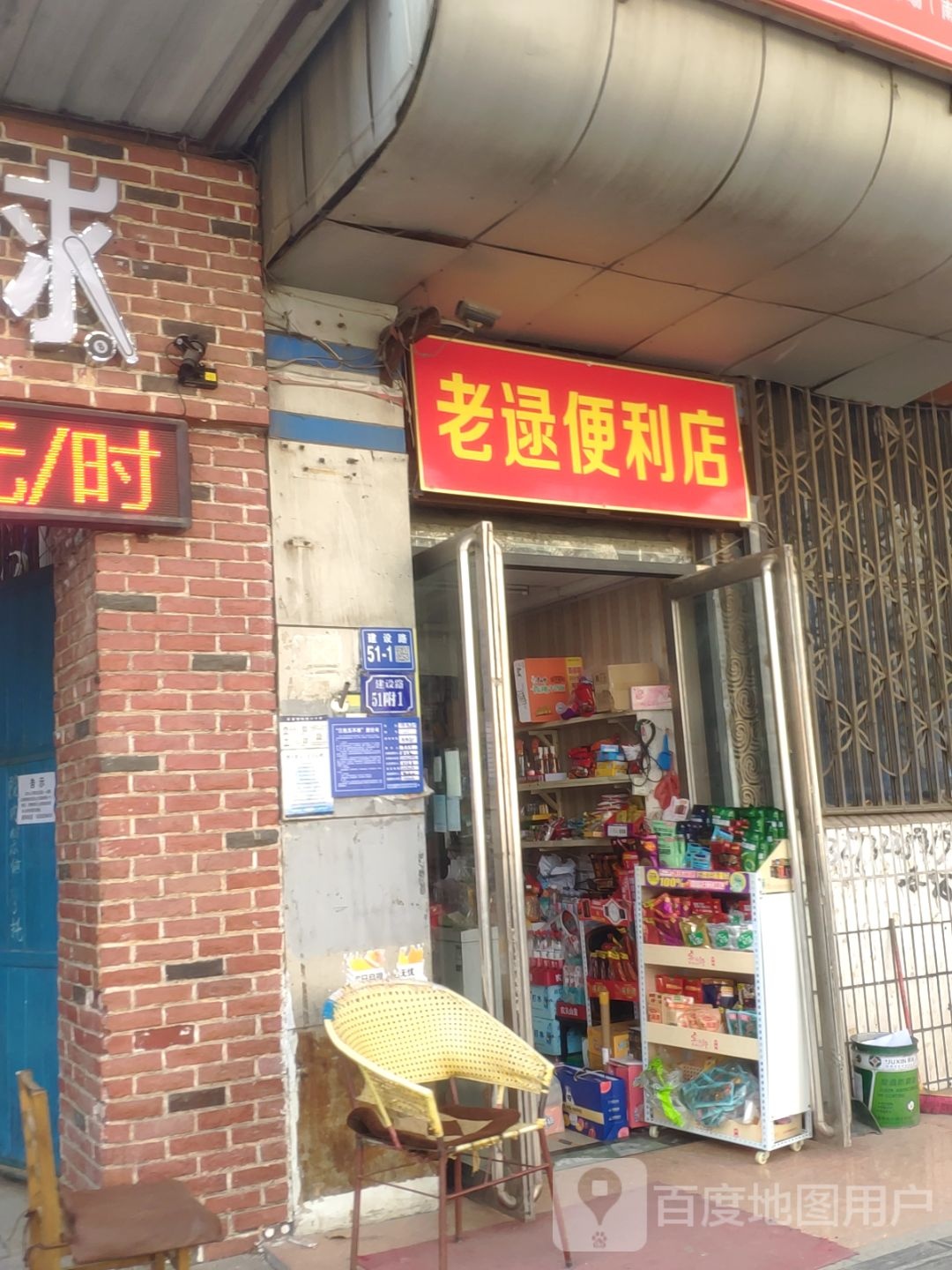 巩义市老逯便利店