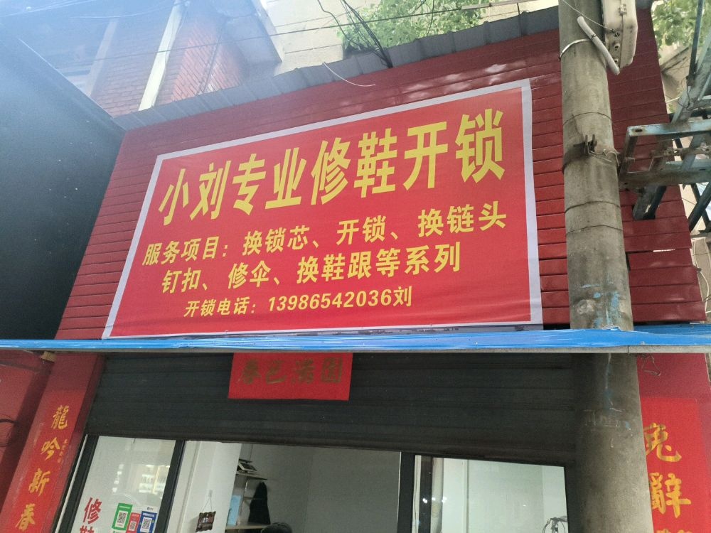 小刘专业修鞋开锁