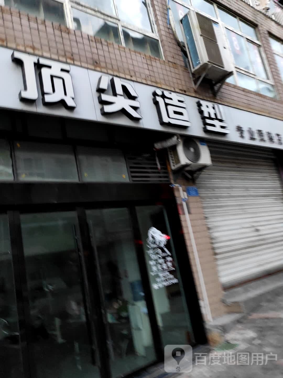 顶尖造(中博支路店)