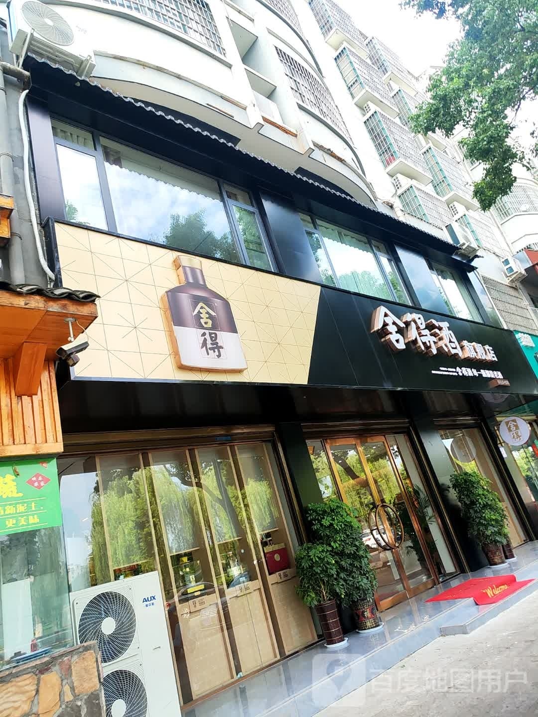 罗山县舍得酒旗舰店(滨河北路店)