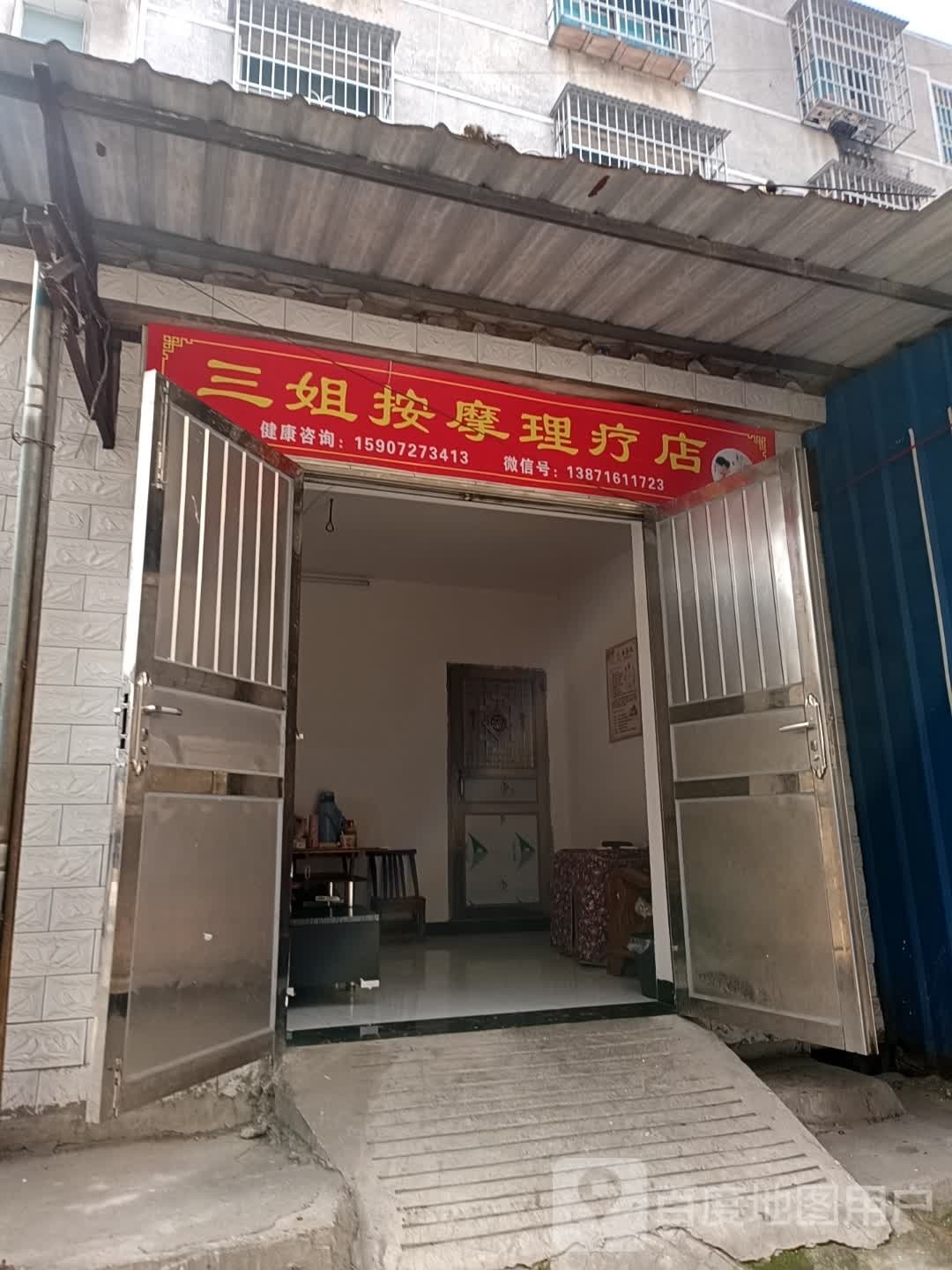 三姐按摩理疗店