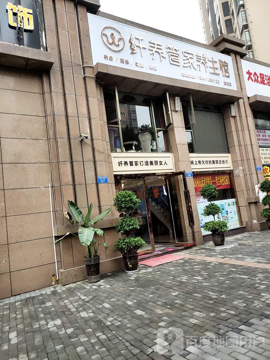 纤养管家养生馆