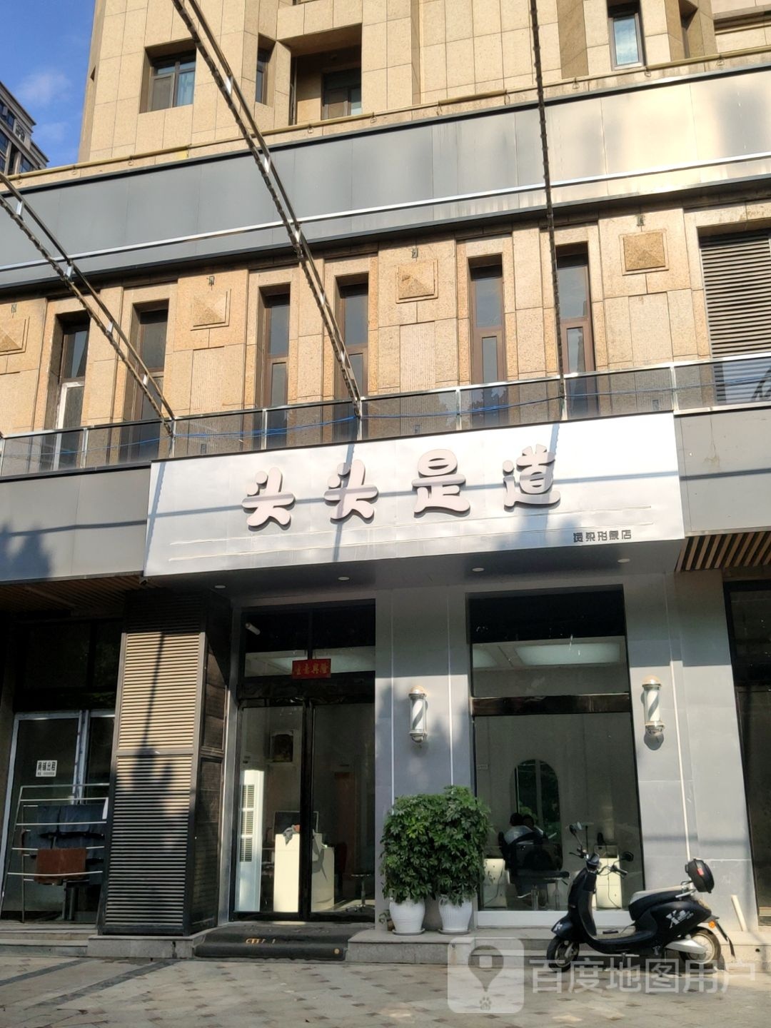 巩义市头头是道(嵩山路店)