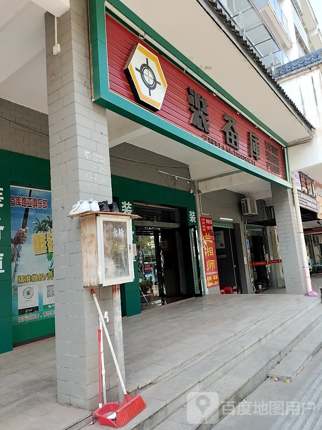装备库