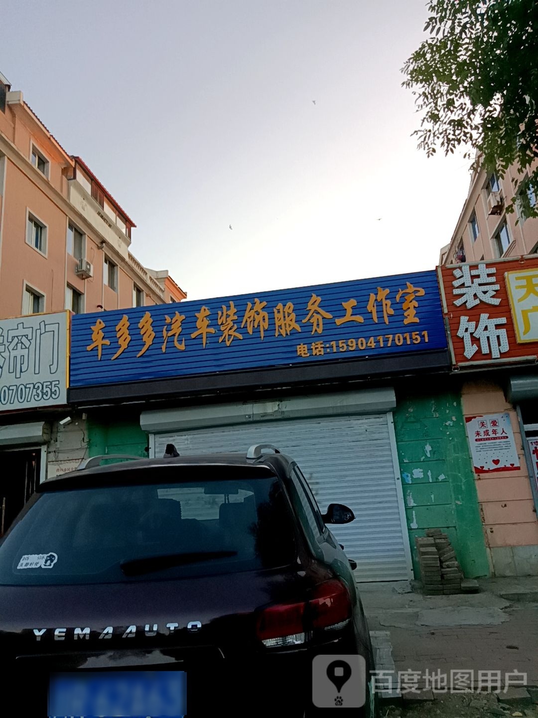 车多多汽车装饰服务工作室
