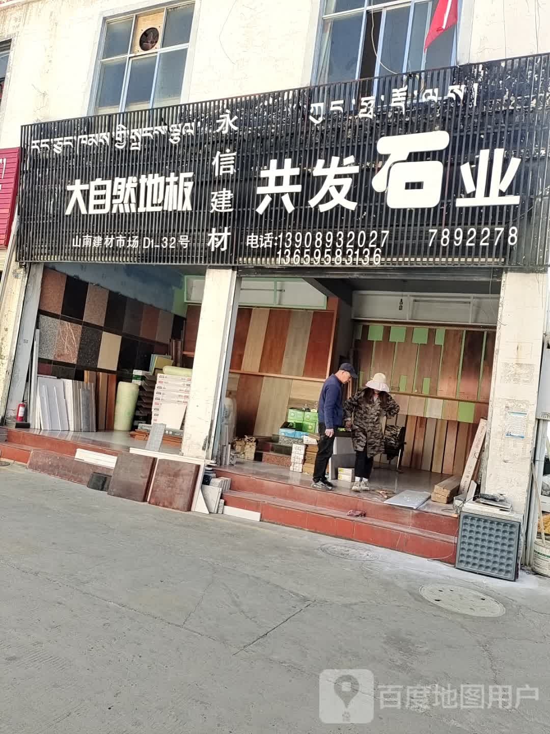 广福建材批发中心(山南万源建材机电大市场店)