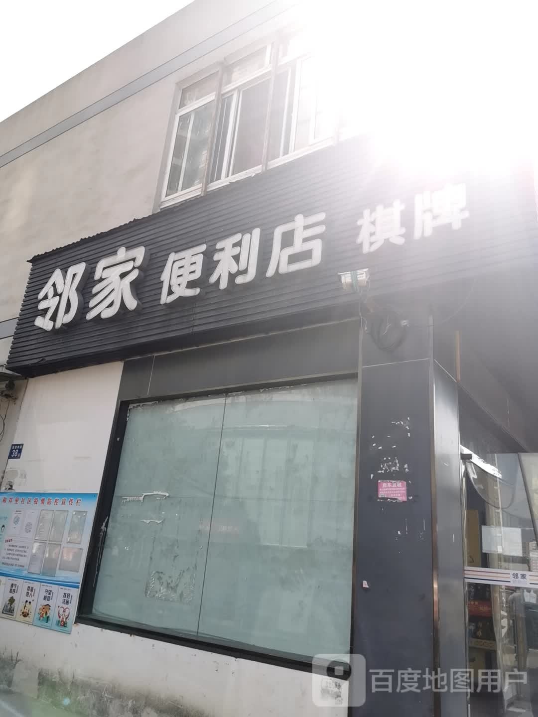 邻家便利店(姑嫂树路店)