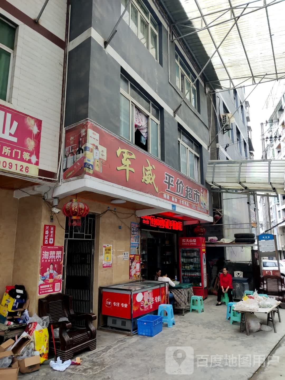 军威平价超市