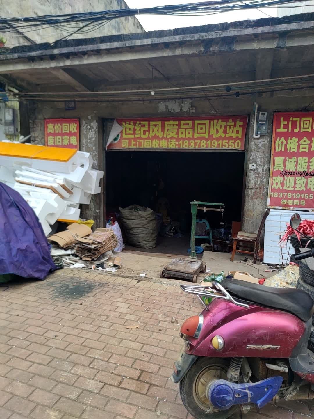 世纪风废品回收站