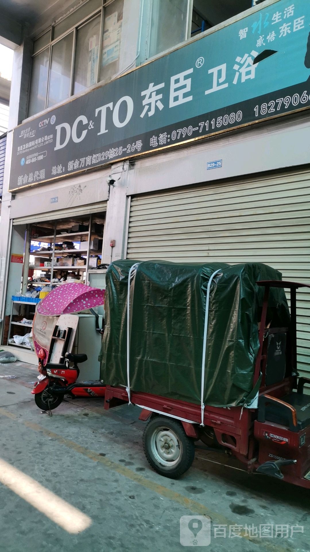 东臣卫浴(新履路店)