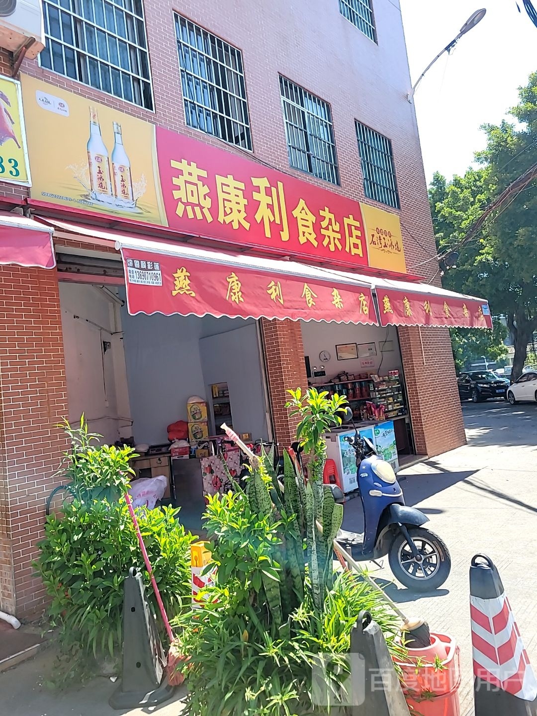 燕康利食杂店