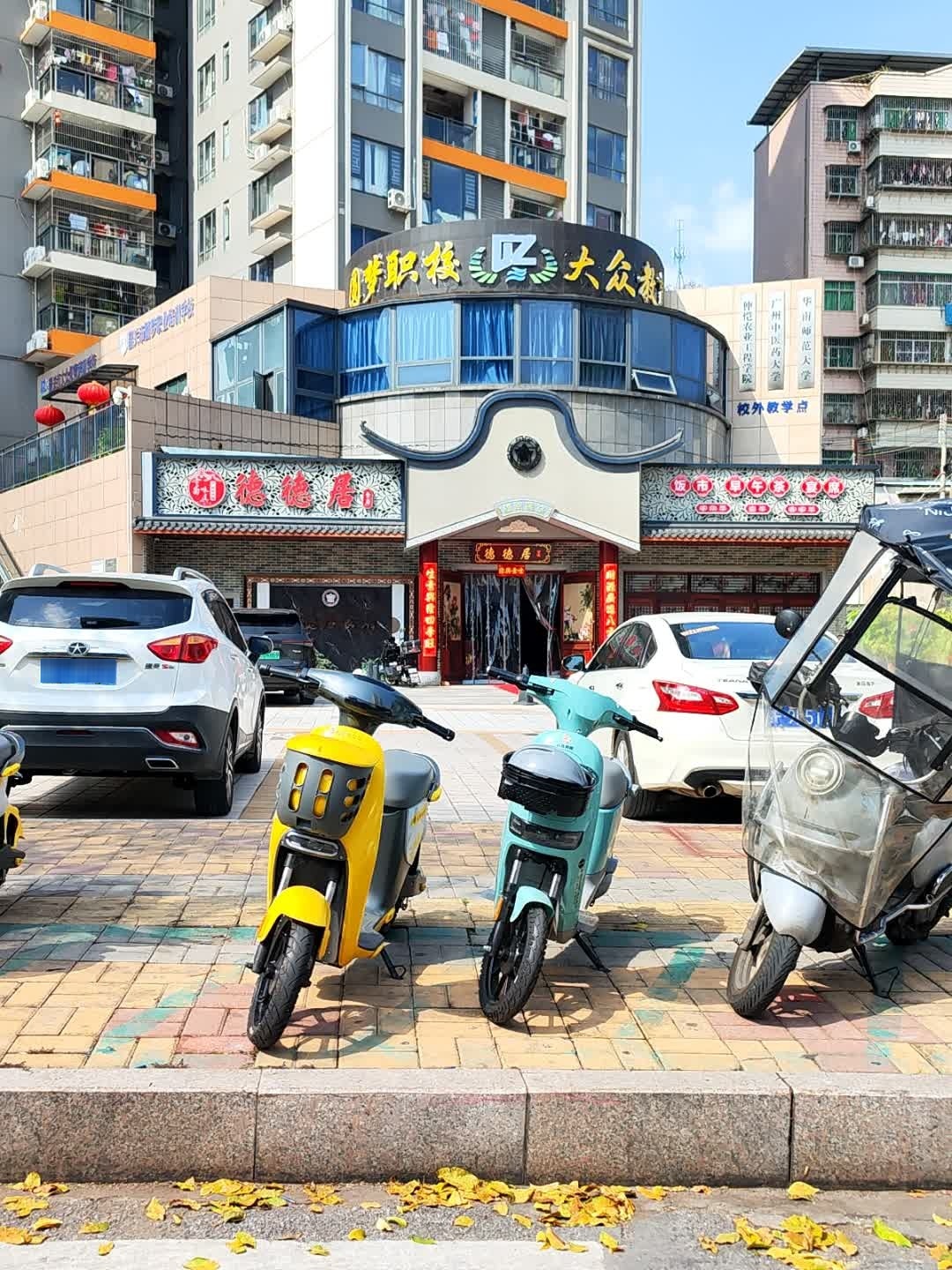 德德居食府
