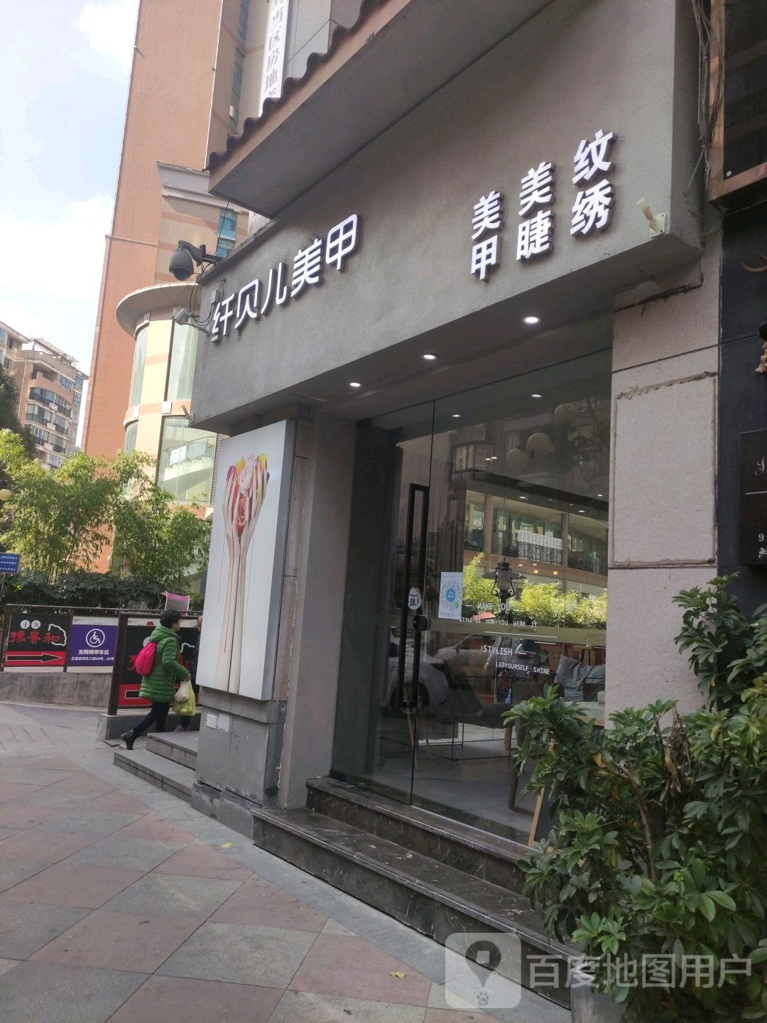 纤贝儿美甲(正德家邦店)